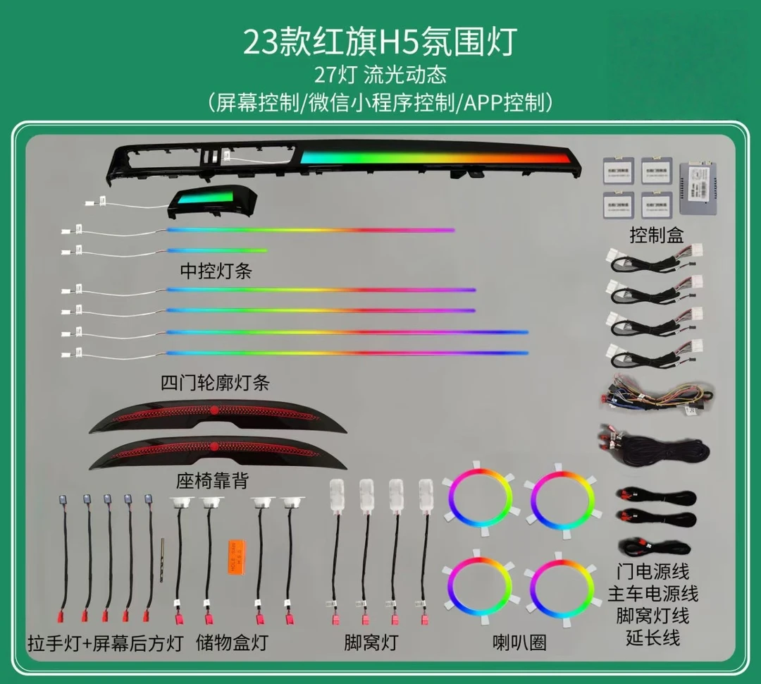 适配23-25红旗H5车型的幻彩流光动态氛围灯无损安装原厂车机控制