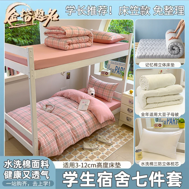 学生宿舍六件套100%水洗棉三件套【床单床笠款】＋被子＋床垫＋枕芯
