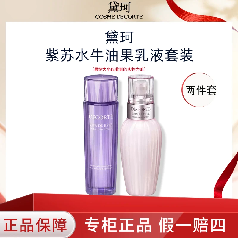 DECORTE/黛珂紫苏水牛油果乳液150ml+150ml套装护肤清爽油皮水乳