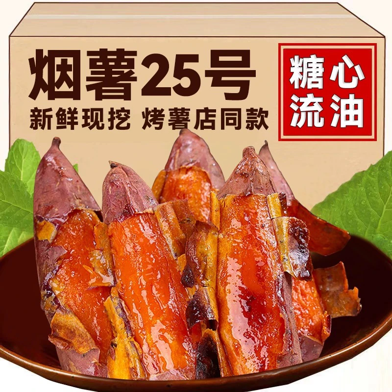 山东烟薯25号糖心流油蜜薯烤地瓜农家自种产地直发