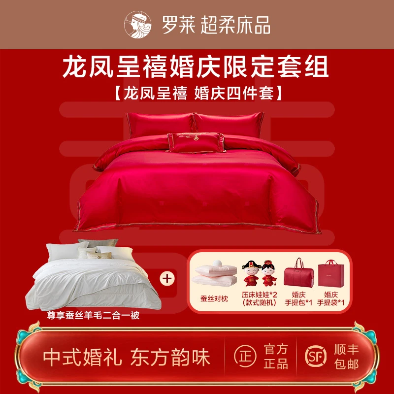 【罗莱婚礼季】婚庆套件喜庆新疆棉套件高奢贡缎提花婚房婚庆喜被