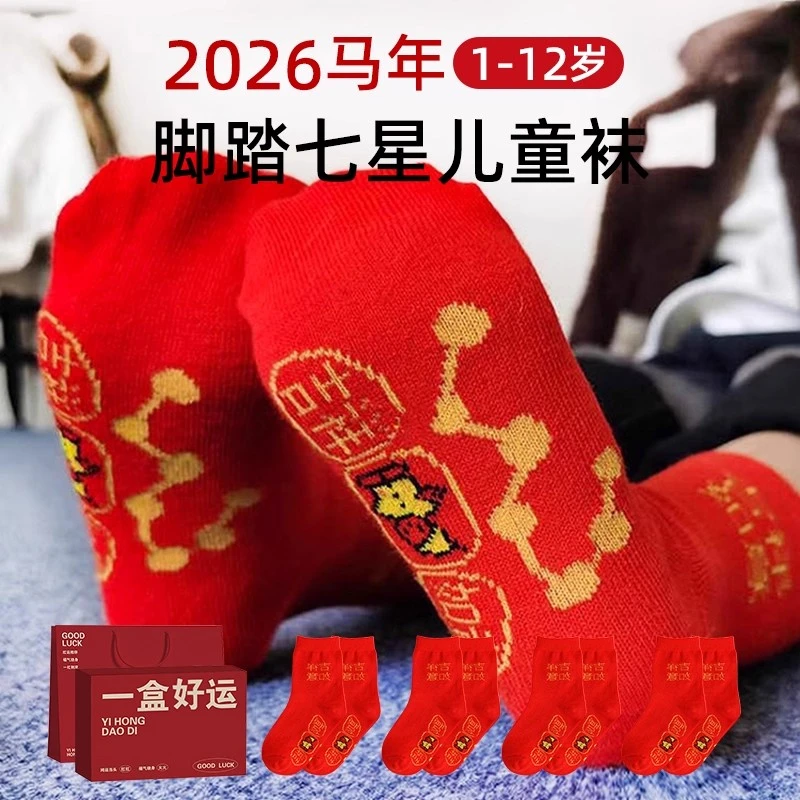 2026属马年本命年12岁儿童红色脚踏七星袜子宝宝婴儿周岁男童女童