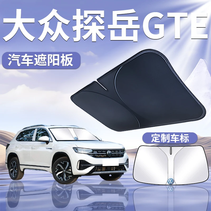 大众探岳GTE遮阳板罩伞帘挡防晒布专用280隔热前挡风玻璃汽车用品