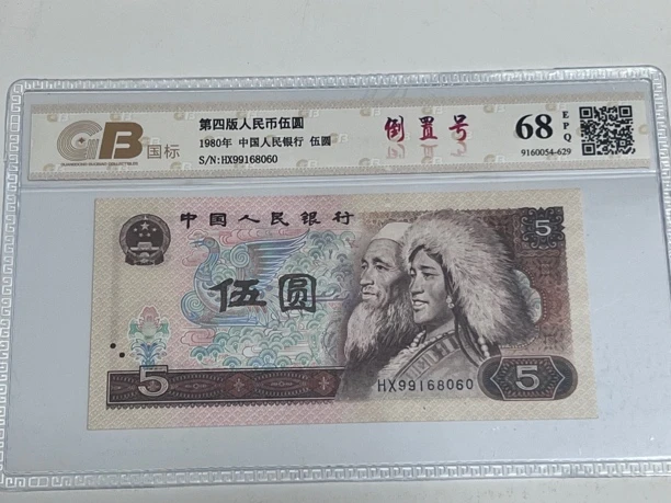 805倒置号99168060一枚