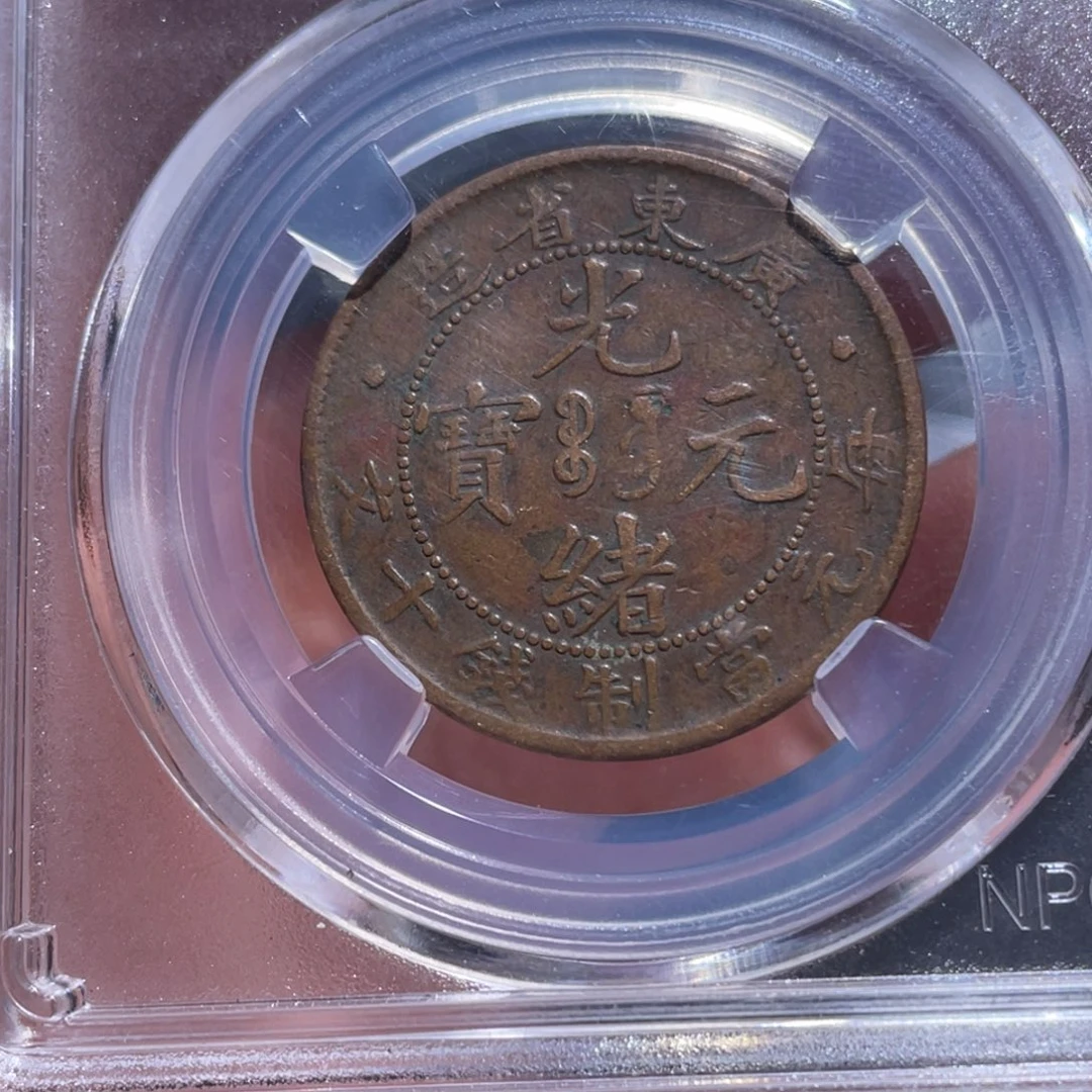 铜吞吞铜元收藏吞5283