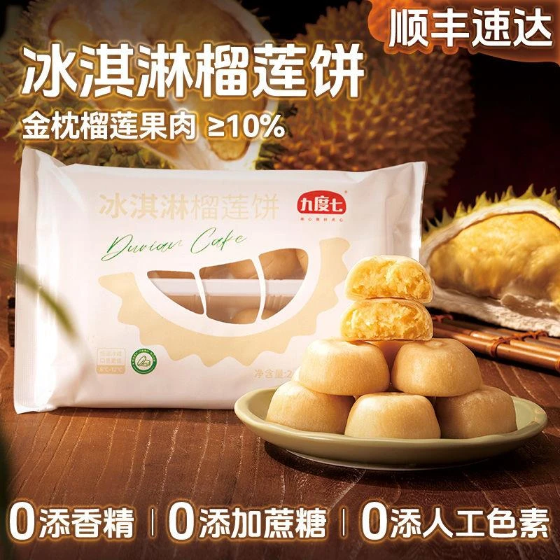 新货九度七冰淇淋榴莲饼300g绿豆饼红豆紫薯芋泥饼零食糕点