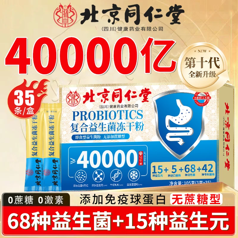 【拍一发105袋】北京同仁堂朕皇复合益生菌冻干粉装肠胃肠道益生