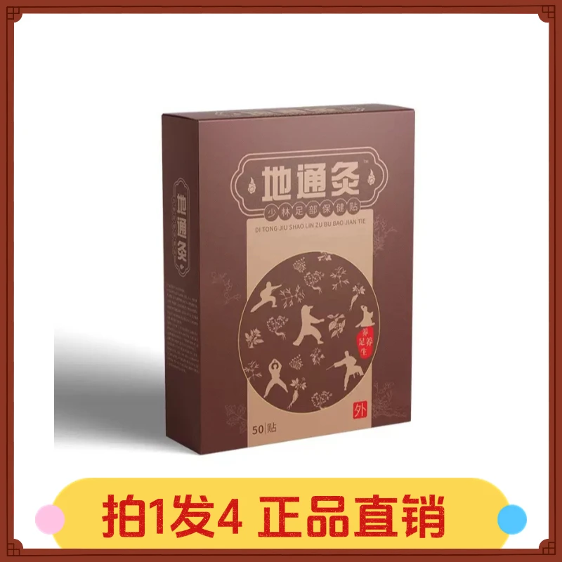 【拍1发4】地通灸少林足部保健贴50贴/盒