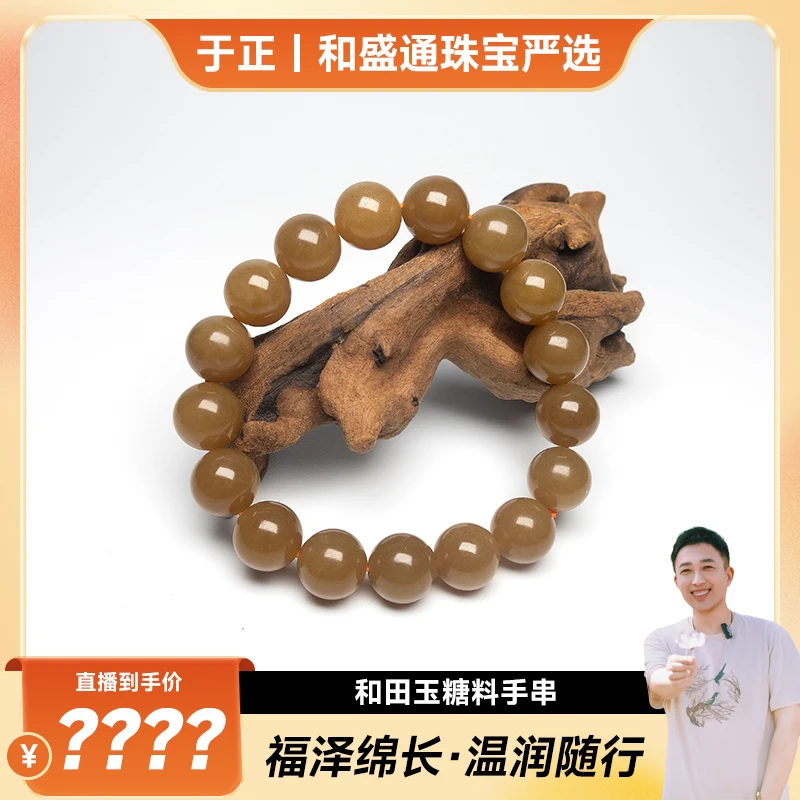 【于正严选】 和田玉糖料手串（多样性发一）