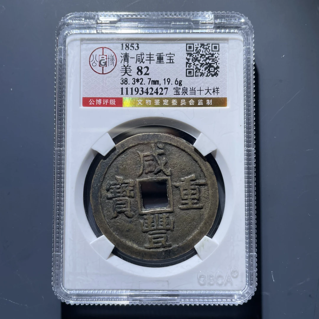 咸丰重宝泉十大样2427.公博评级,实物如图,按图发货