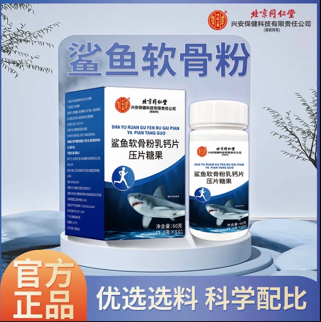 北京同仁堂鲨鱼软骨粉乳钙片成人中老年营养补充