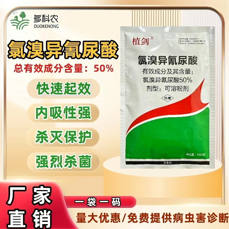 植剑50%氯溴异氰尿酸植物烟草病毒病专用杀菌剂农药