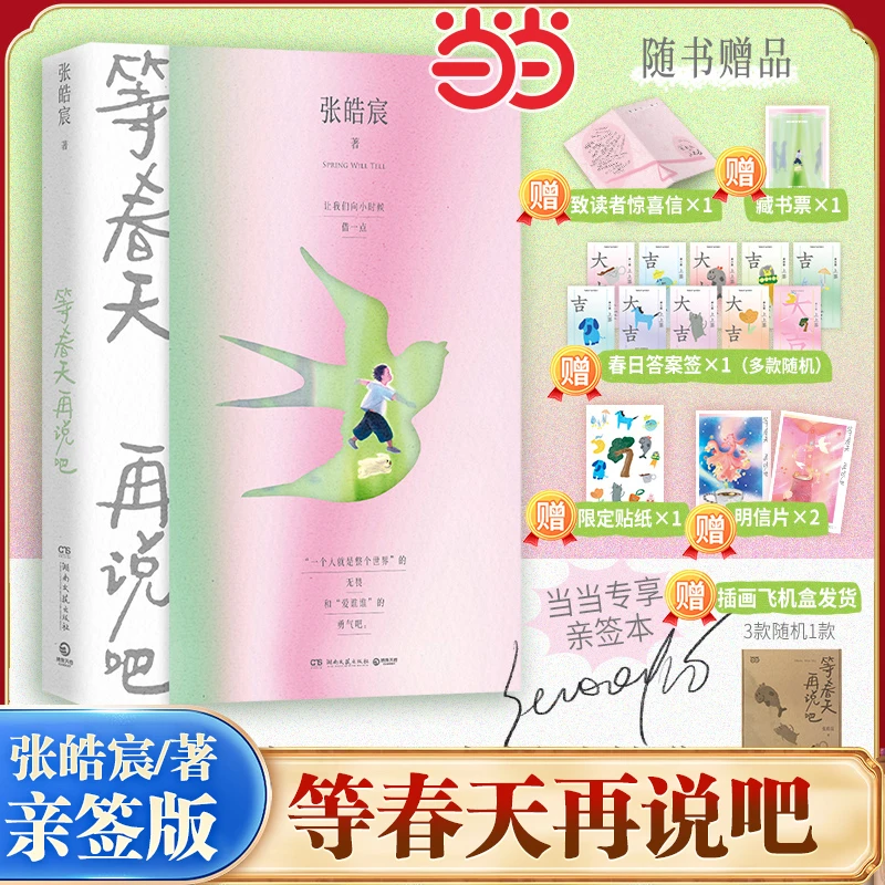 【亲签+藏书票+插画飞机盒】等春天再说吧 张皓宸2025全新随笔集