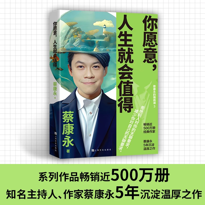 你愿意 人生就会值得 知名主持人作家蔡康永5年沉淀后的温厚之作