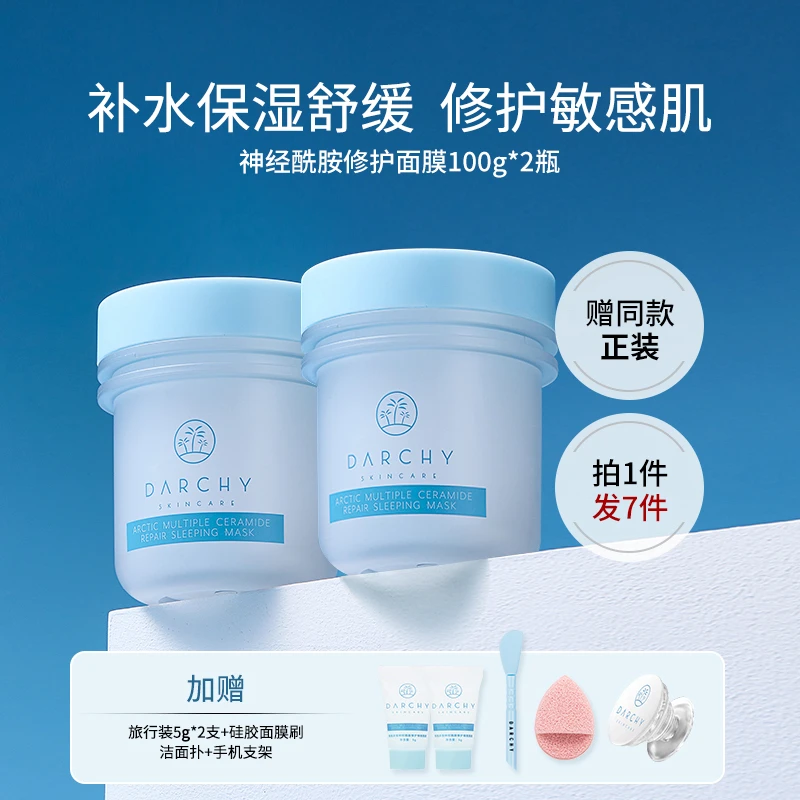 DARCHY达曦多重神经酰胺修护面膜保湿补水舒缓修护敏感肌熬夜屏障
