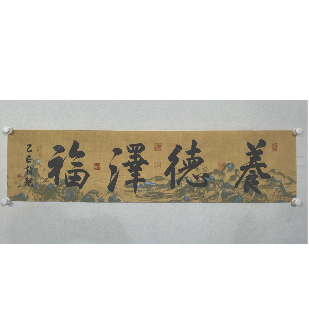 鑫源美术馆-4尺条书法-伯龙老师