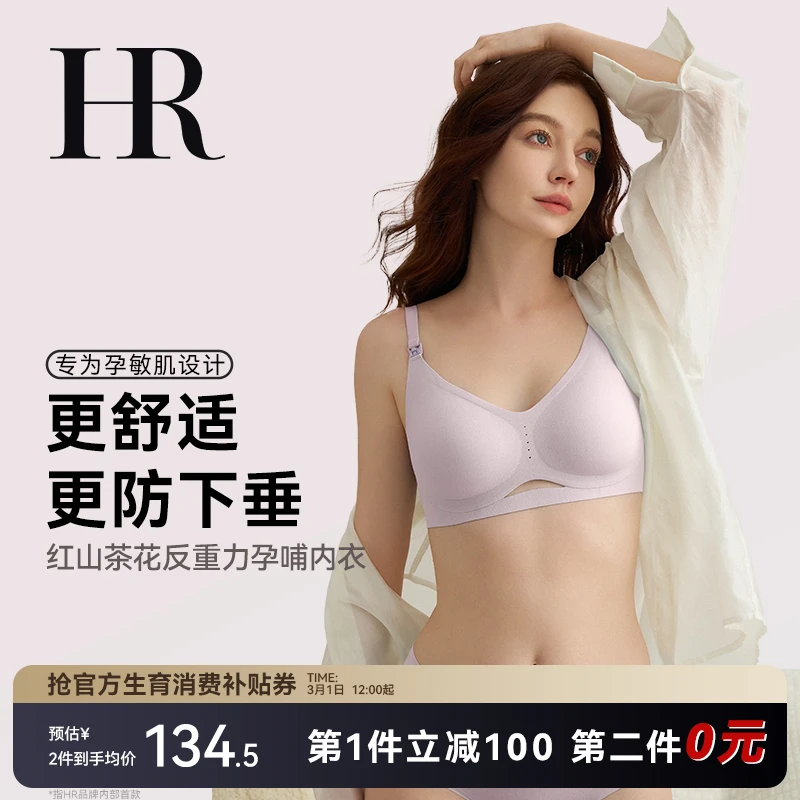 【2件划算】HR赫莲娜山茶花反重力孕哺内衣防下垂哺乳期文胸欧若风