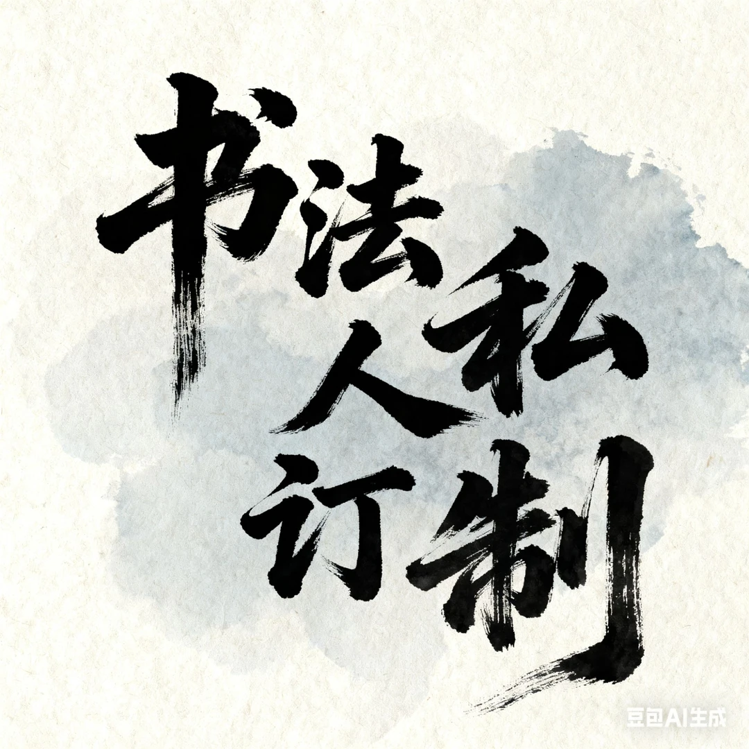 【皓月堂】张学智老师书法作品定制亲自提笔白宣黄宣红黄宣纸任选