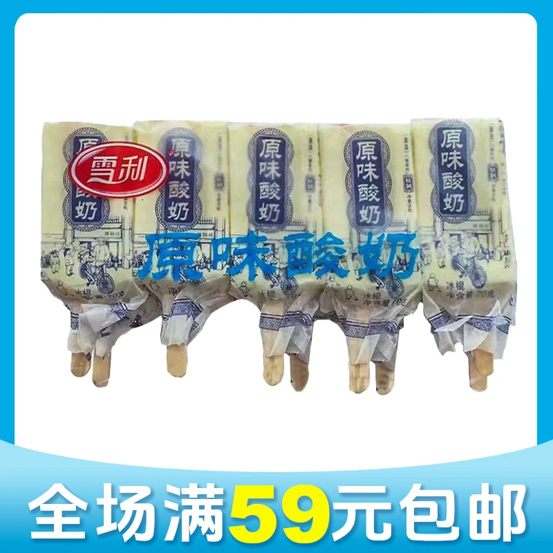 【顺丰次日达】【10支】雪利原味酸奶冰淇淋雪糕雪糕同城送
