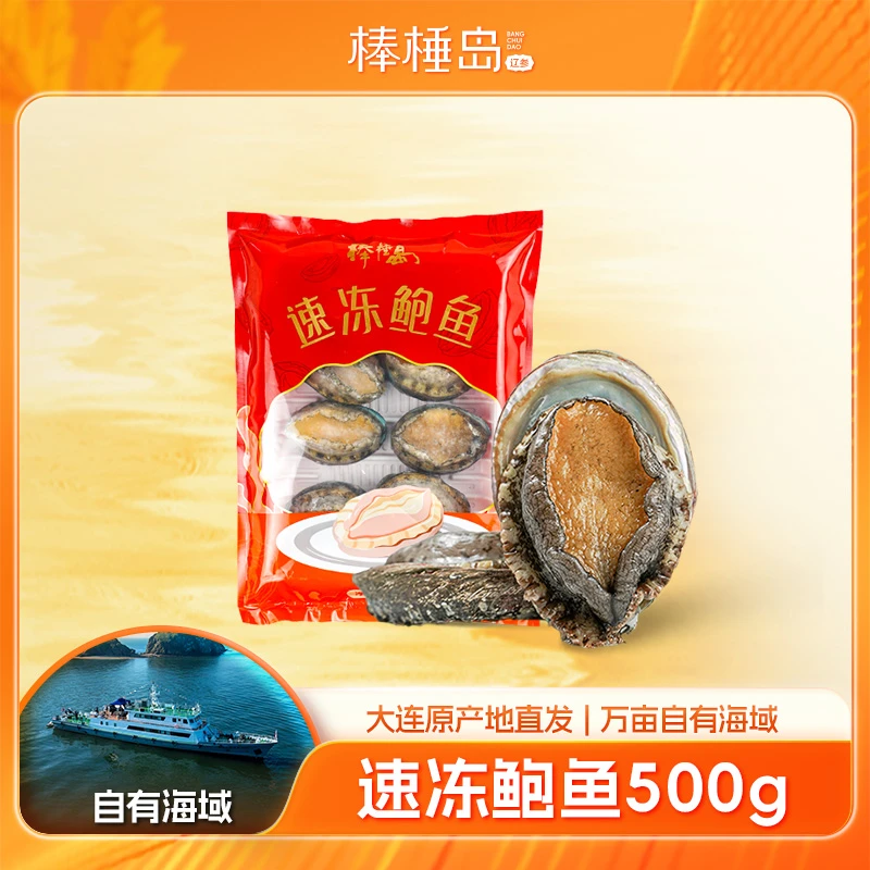 棒棰岛速冻鲍鱼500克大连新鲜大鲍鱼鲜活冷冻皱纹盘鲍家宴