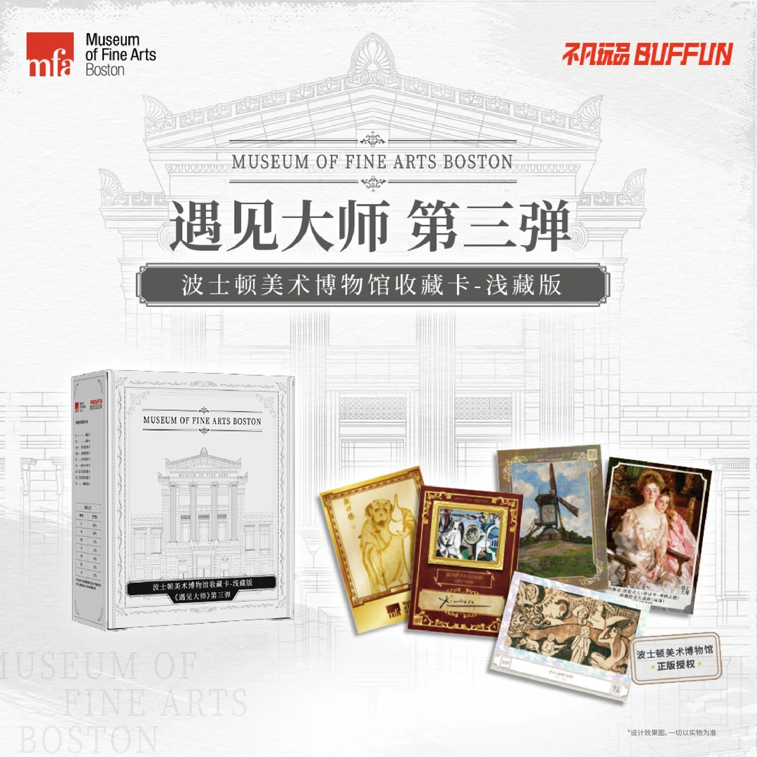 【浮浮】不凡玩品遇见大师第三弹 波士顿美术馆收藏卡浅藏版 代拆