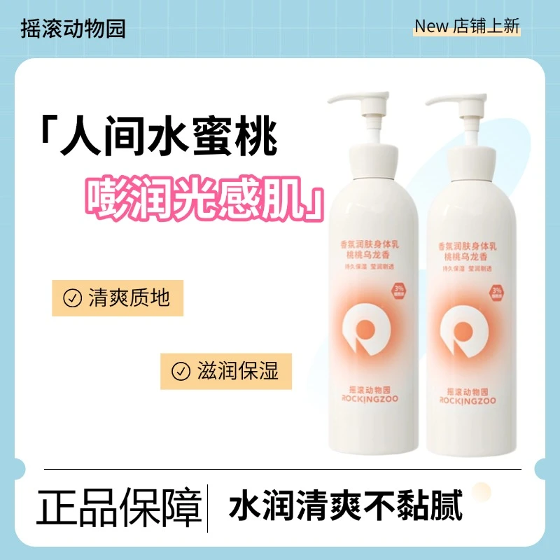 【中秋好礼】泵头款摇滚动物园香氛身体乳清爽润肤持久留香补水保湿