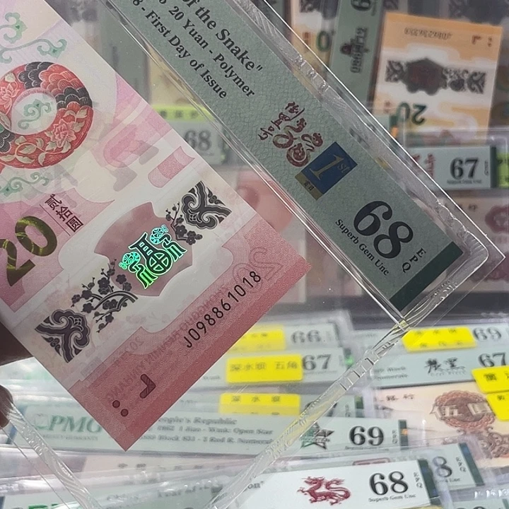 蛇钞68分-098861018-倒置号-尾8