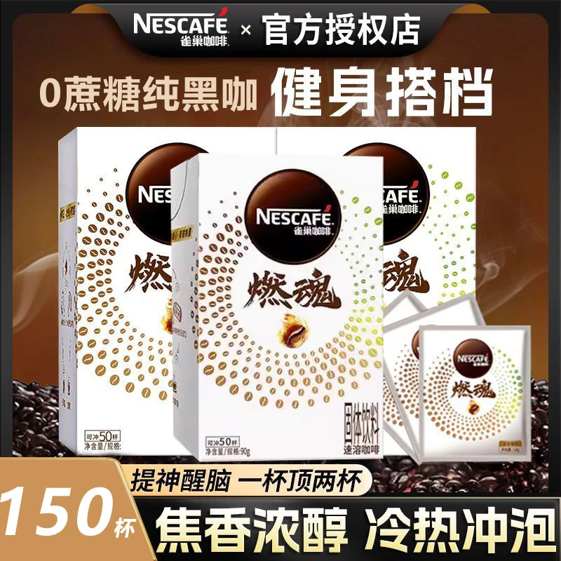 燃魂雀巢咖啡0蔗糖速溶黑咖啡粉做拿铁纯咖啡冰美式咖啡推荐饮品