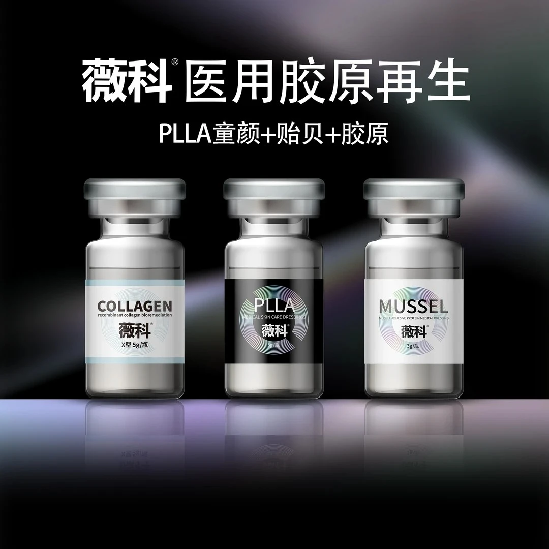 薇科胶原蛋白童颜水光贻贝粘蛋白7+7+7重组胶原蛋白生物修复敷料