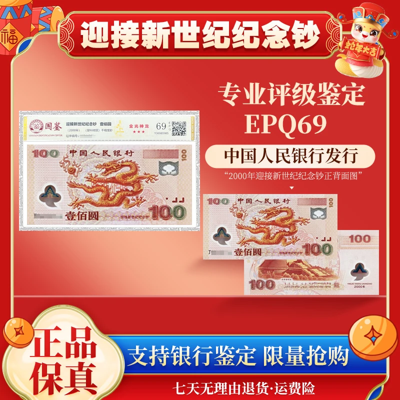 法定货币千禧年迎接新世纪纪念钞无47 69EPQ