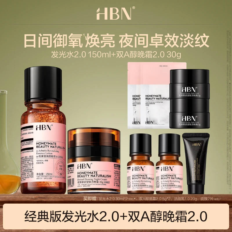 HBN早C晚A套装发光水2.0-150ml双A醇晚霜2.0-30g抗皱提亮紧致DB