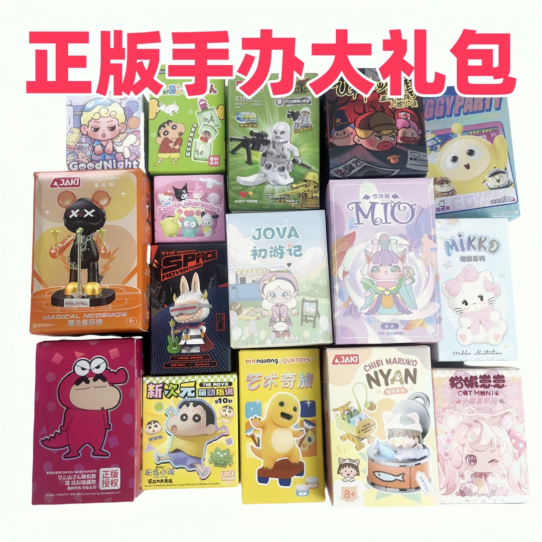 【正版手办大礼包】各种IP正版手办盲盒大礼包 （不拆直邮）
