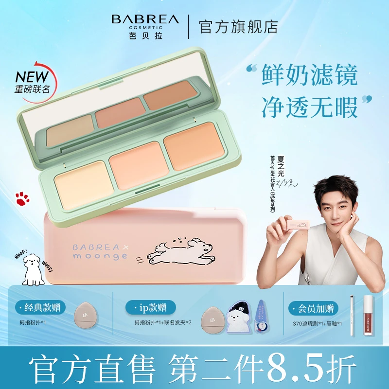 芭贝拉遮瑕盘遮盖痘印遮斑黑眼圈伪素颜不卡粉平价提亮修颜遮瑕膏