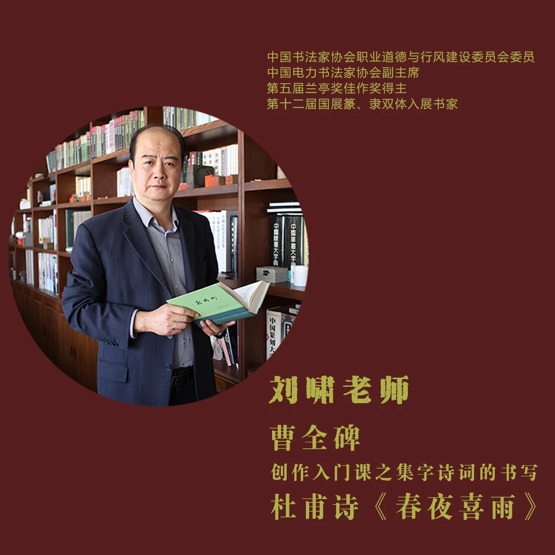 刘啸老师曹全碑创作入门课之集字诗词的书写——杜甫《春夜喜雨》