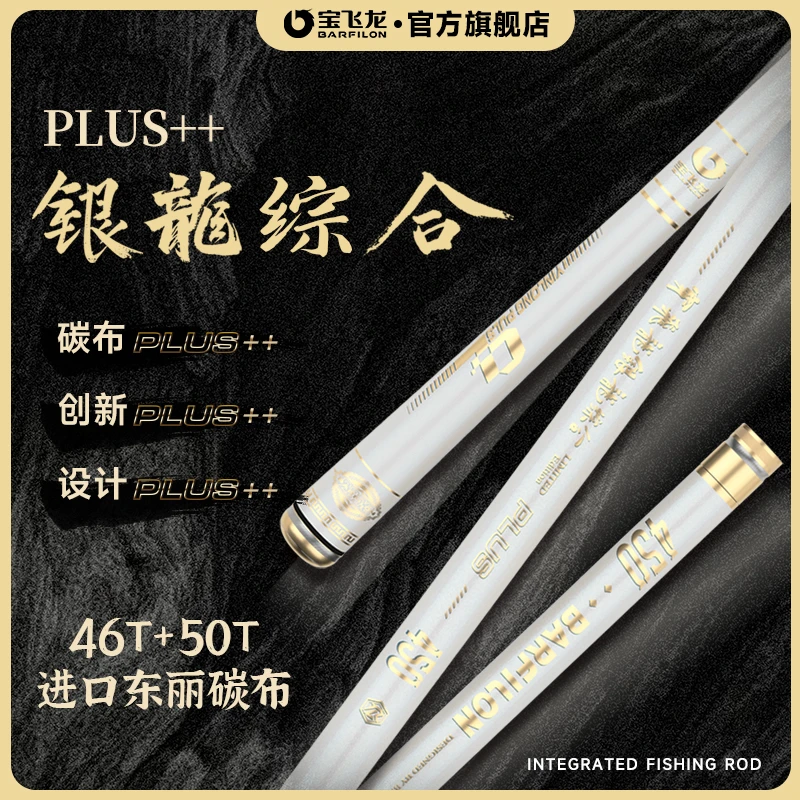 【下单宋竿包】宝飞龙银龙综合plus进口东丽46T50T综合钓竿渔具
