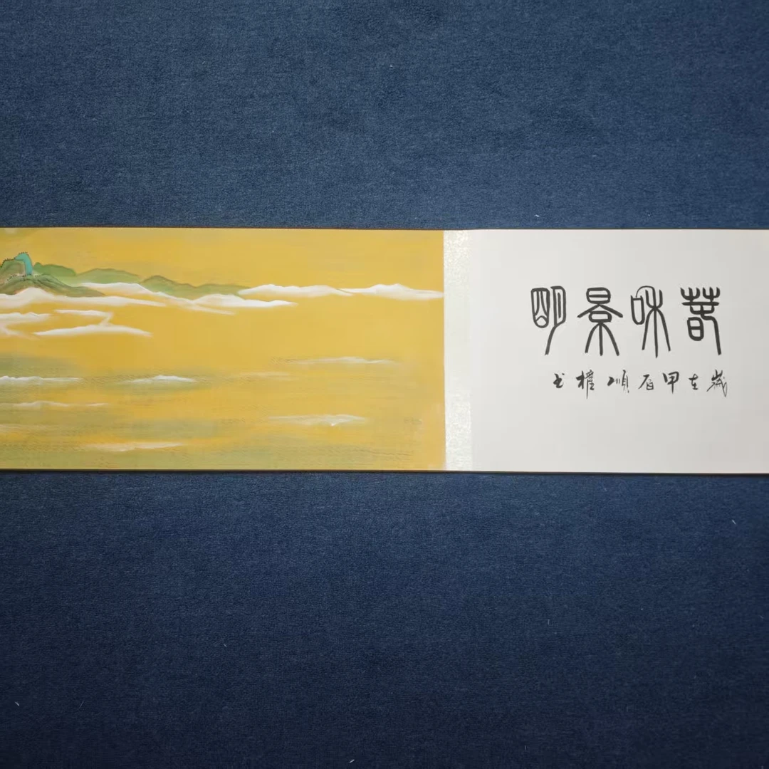 朱顺权/李春现/春和景明/长卷 纸本