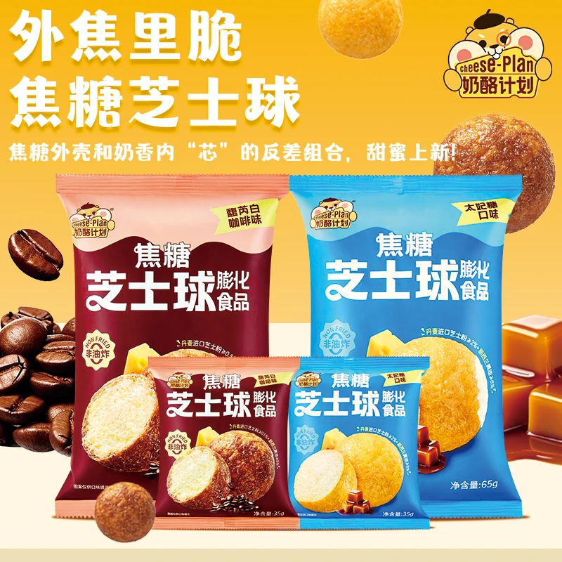 CHEESE/奶酪计划焦糖芝士心球咖啡太妃糖味35g酥脆追剧办公室零食