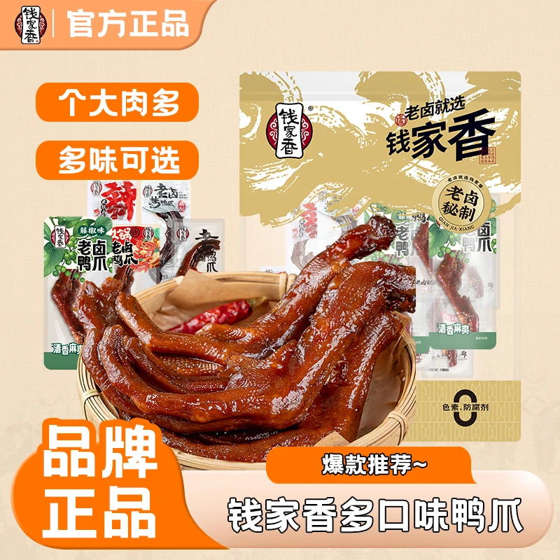 【袋装】钱家香老卤鸭掌十包卤味鸭爪鸭肉鸭脚酱香美味追剧解馋零食