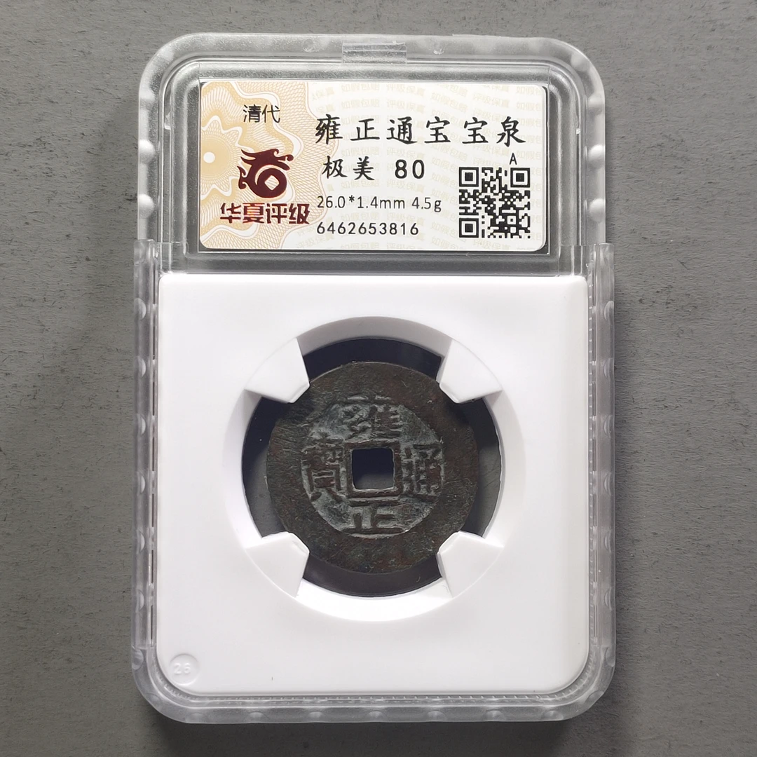 90123-68 雍正通宝宝泉