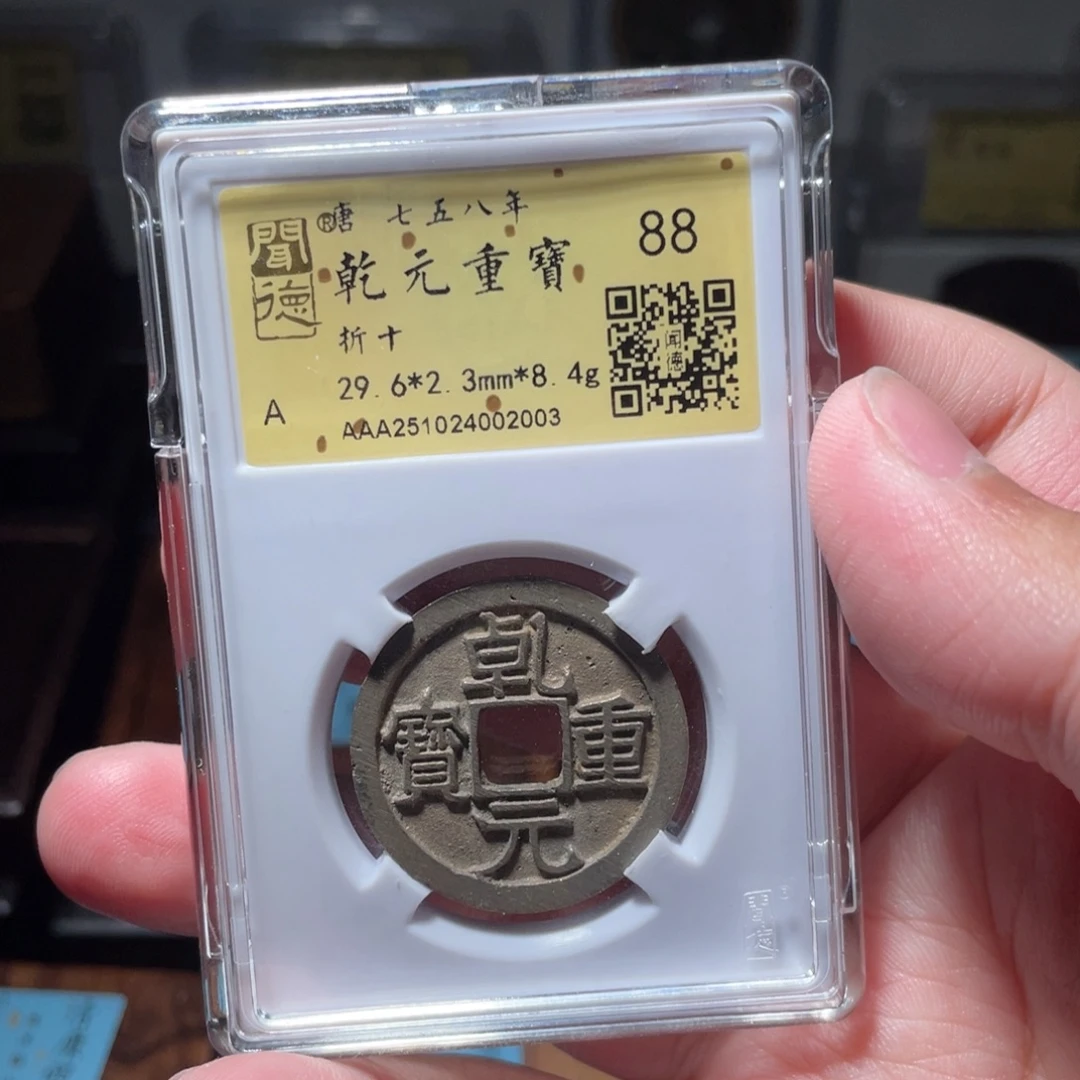 巨***饿铜琳琅古泉乾元折十24002003