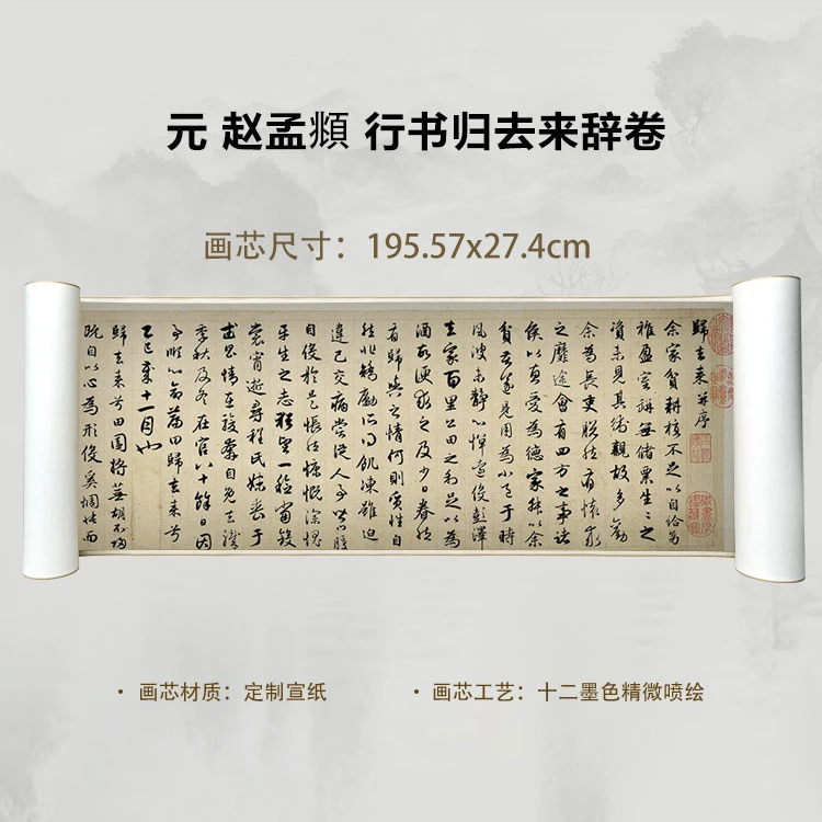 元 赵孟頫 行书归去来辞卷手卷国画微喷背景高清复刻精装裱卷轴