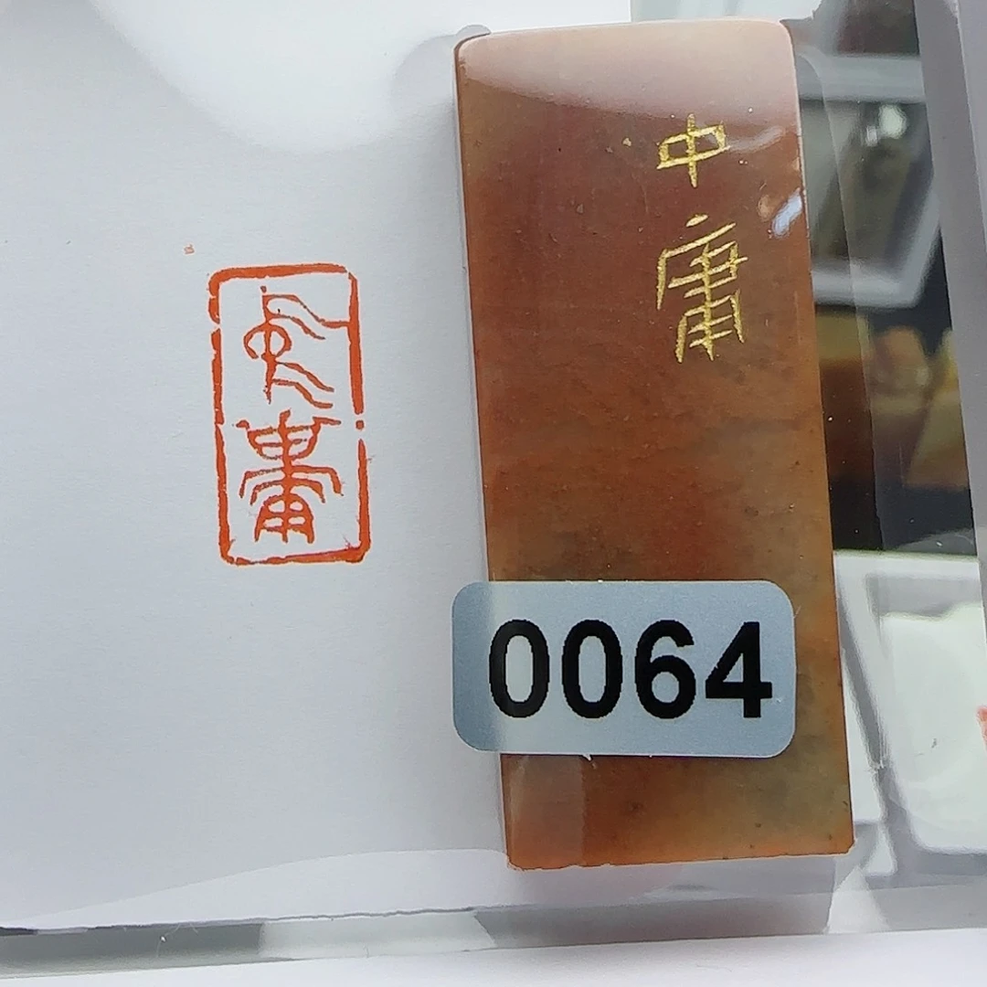 寿山石印石?*中庸1×2