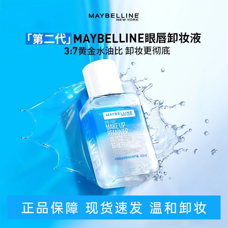 美宝莲眼唇卸妆水全脸清洁脸部深层清洁温和不刺激水油分离不紧绷