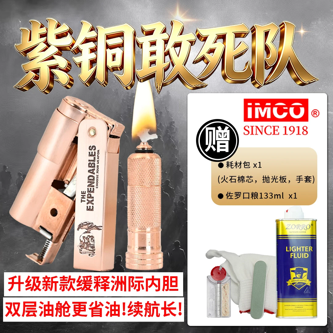 【品牌正品】爱酷IMCO-6700敢死队【纯紫铜加厚】防风油复古打火机