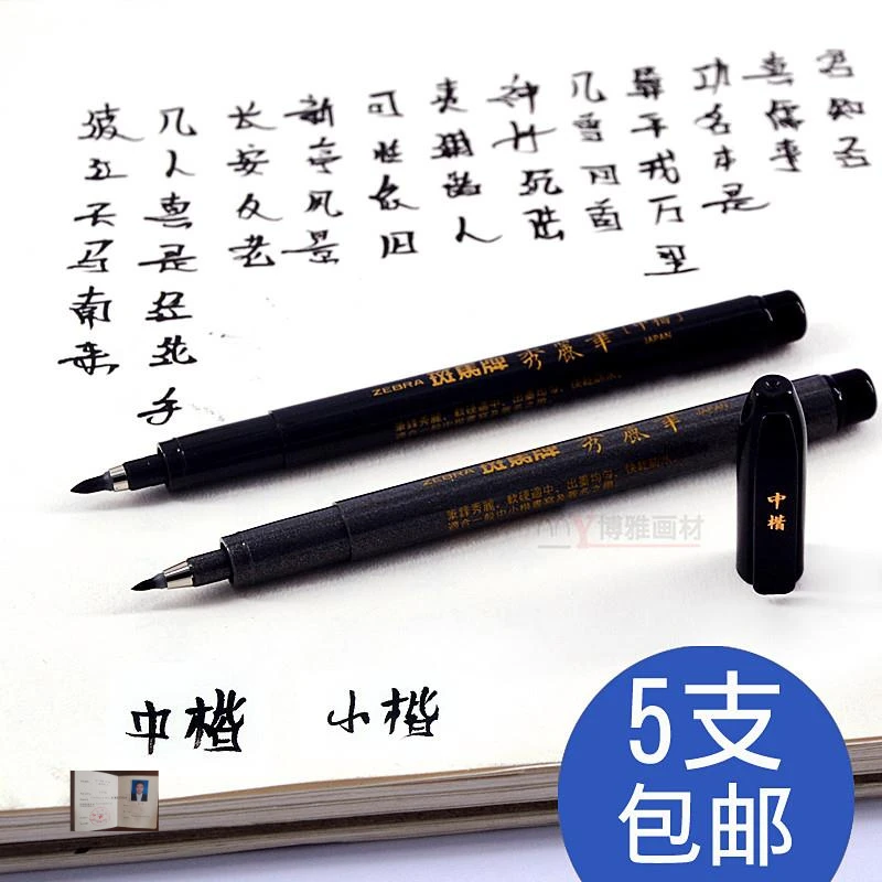 斑马牌秀丽笔小楷中楷极细软笔海绵头美术专用软头练字毛笔签字笔