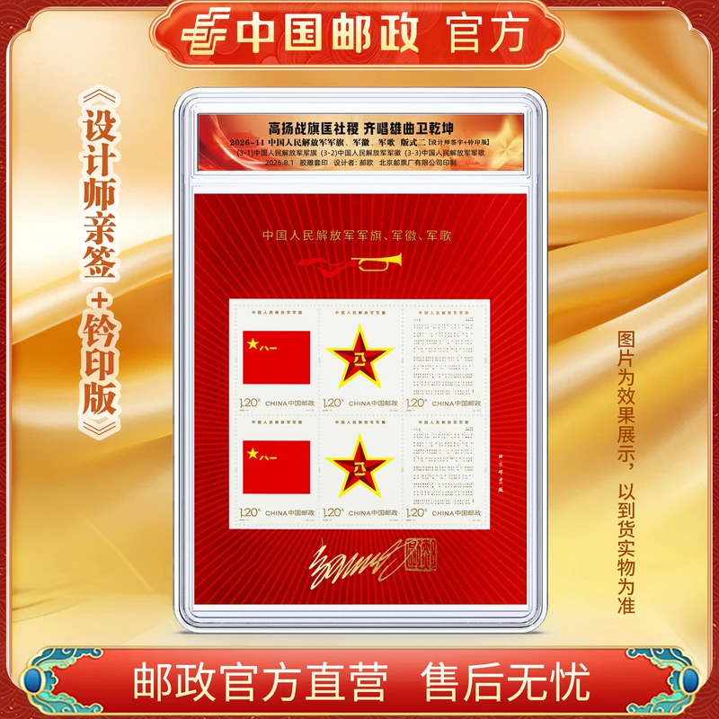 中国邮政官方 2026-11军旗、军徽、军歌小版张（郝欧老师亲签）-盒
