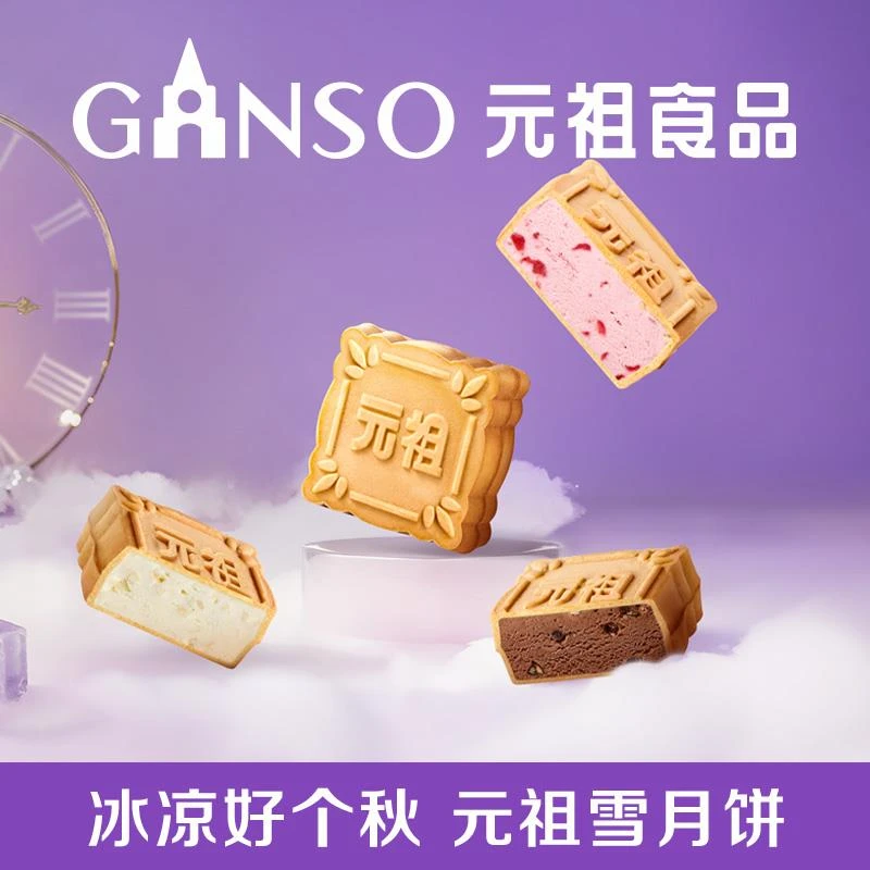 元祖雪月饼冰淇淋中秋月饼礼盒煎饼脆皮伴手礼多味下午茶同城配送