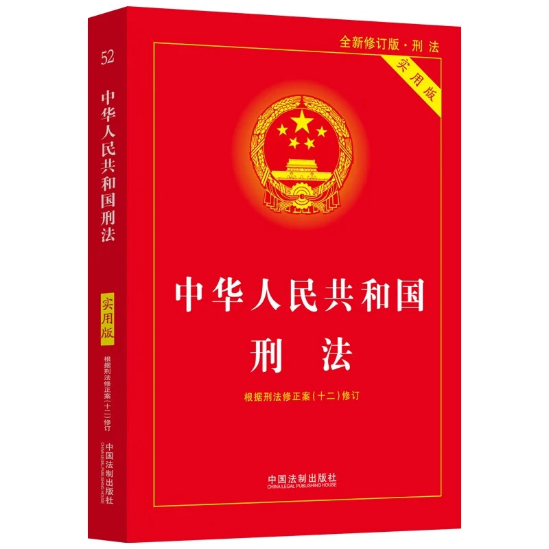 中华人民共和国刑法
