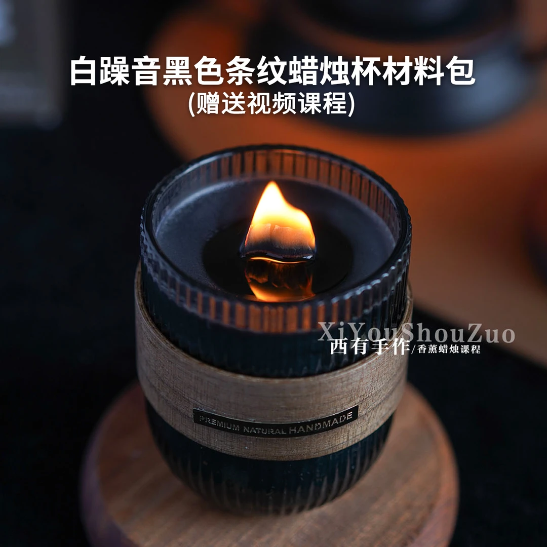 白噪音香薰蜡烛黑色条纹杯 diy亲子团建手工香氛摆件材料赠送教程