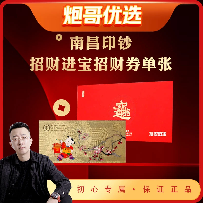 非法定货币南昌印钞-招财进宝招财券（红包款单张）